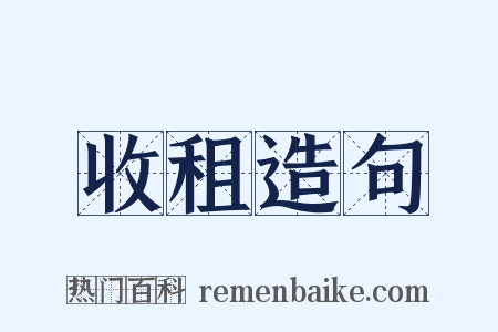 收租造句是什么意思的图片